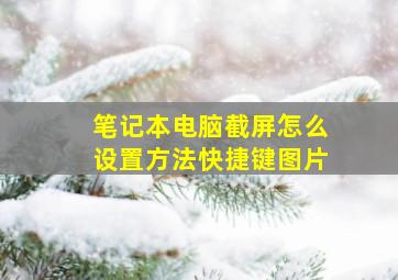 笔记本电脑截屏怎么设置方法快捷键图片