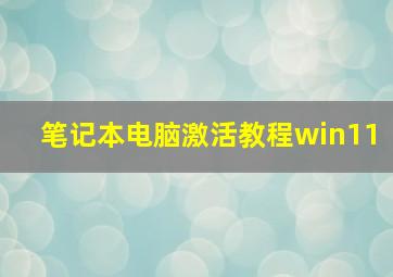 笔记本电脑激活教程win11