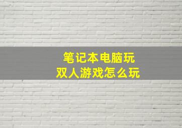 笔记本电脑玩双人游戏怎么玩