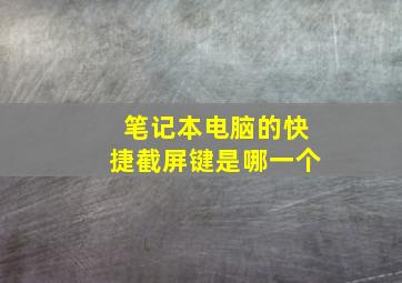 笔记本电脑的快捷截屏键是哪一个