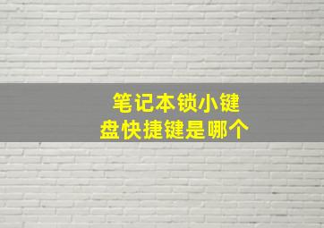 笔记本锁小键盘快捷键是哪个