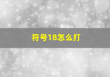 符号18怎么打