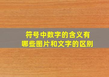 符号中数字的含义有哪些图片和文字的区别