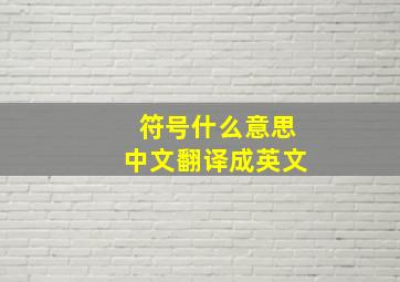 符号什么意思中文翻译成英文