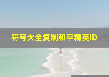 符号大全复制和平精英ID