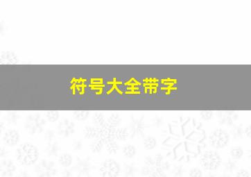 符号大全带字