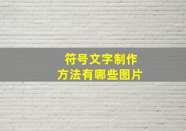 符号文字制作方法有哪些图片