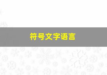 符号文字语言