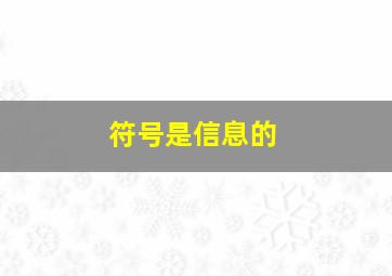 符号是信息的