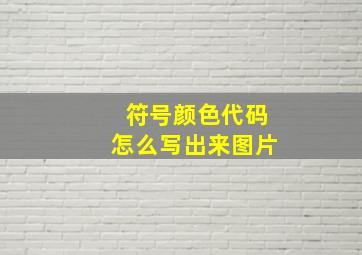 符号颜色代码怎么写出来图片