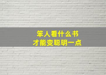 笨人看什么书才能变聪明一点