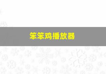 笨笨鸡播放器