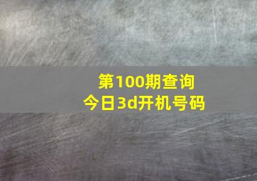 第100期查询今日3d开机号码