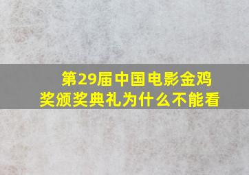 第29届中国电影金鸡奖颁奖典礼为什么不能看