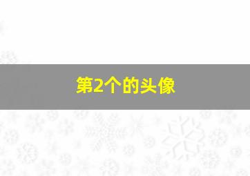 第2个的头像