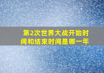 第2次世界大战开始时间和结束时间是哪一年