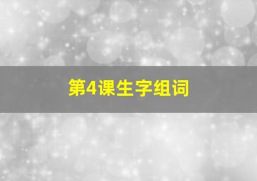 第4课生字组词