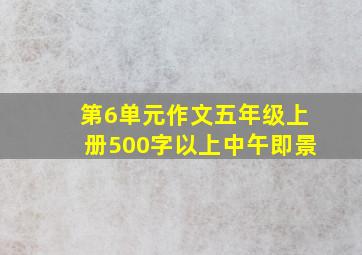 第6单元作文五年级上册500字以上中午即景