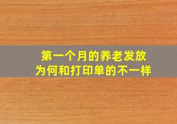 第一个月的养老发放为何和打印单的不一样