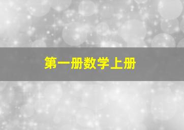 第一册数学上册