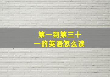 第一到第三十一的英语怎么读