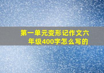 第一单元变形记作文六年级400字怎么写的