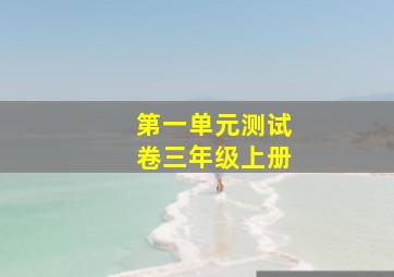 第一单元测试卷三年级上册