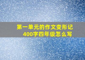 第一单元的作文变形记400字四年级怎么写