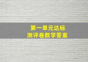 第一单元达标测评卷数学答案