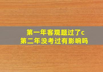 第一年客观题过了c第二年没考过有影响吗