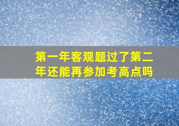 第一年客观题过了第二年还能再参加考高点吗