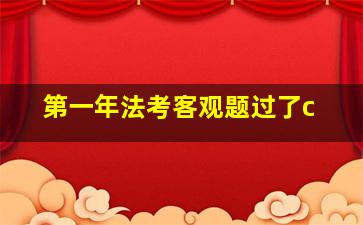 第一年法考客观题过了c