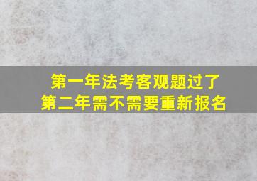 第一年法考客观题过了第二年需不需要重新报名