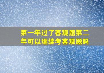 第一年过了客观题第二年可以继续考客观题吗