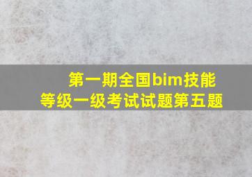 第一期全国bim技能等级一级考试试题第五题