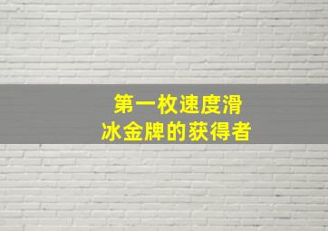 第一枚速度滑冰金牌的获得者