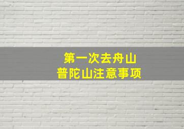 第一次去舟山普陀山注意事项