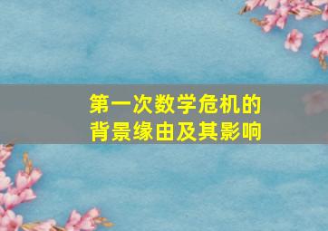 第一次数学危机的背景缘由及其影响