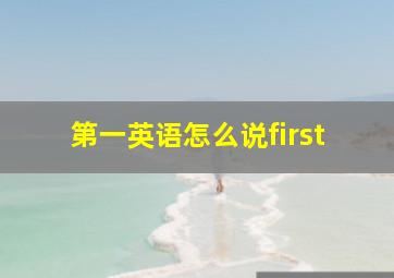 第一英语怎么说first