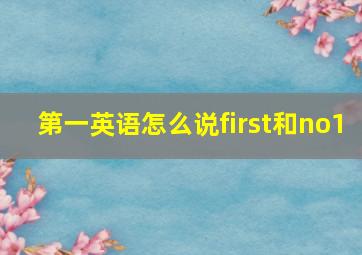 第一英语怎么说first和no1