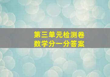 第三单元检测卷数学分一分答案