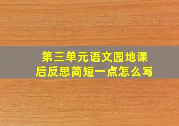 第三单元语文园地课后反思简短一点怎么写