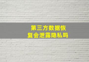 第三方数据恢复会泄露隐私吗