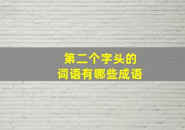 第二个字头的词语有哪些成语