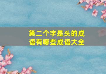 第二个字是头的成语有哪些成语大全