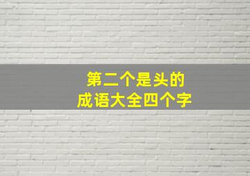 第二个是头的成语大全四个字