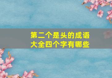 第二个是头的成语大全四个字有哪些