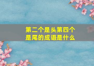 第二个是头第四个是尾的成语是什么