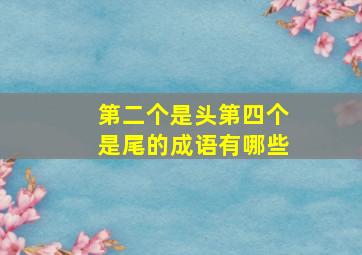 第二个是头第四个是尾的成语有哪些