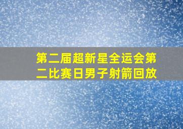 第二届超新星全运会第二比赛日男子射箭回放